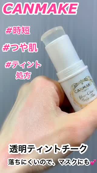 マスクにも♡バズり中‼︎透明ティントチーク