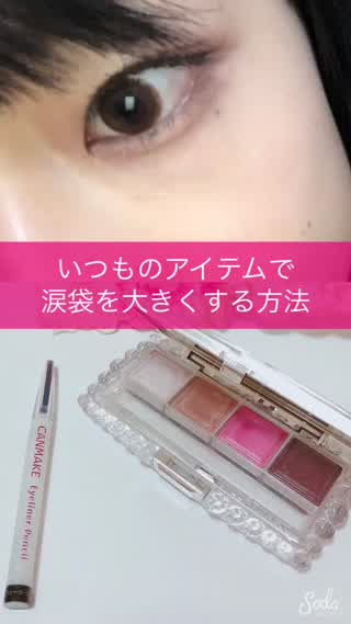 持ってるアイテムでできる！涙袋メイク
