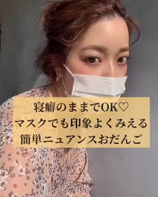 マスクでも印象よく！寝癖のままできる！お洒落で簡単ニュアンスおだんご