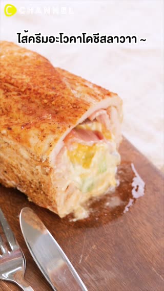 โทสต์อกไก่อะโวคาโดครีมลาวา ไส้แน่นๆ