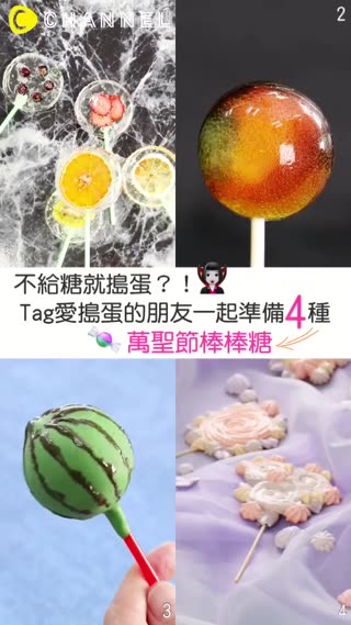 不給糖就搗蛋?!Tag愛搗蛋的朋友一起準備4種萬聖棒棒糖 