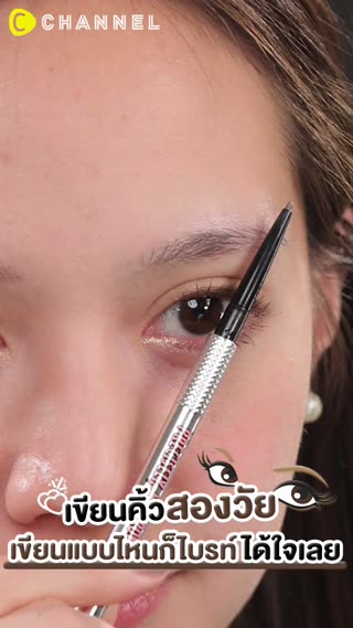 เขียนคิ้วสองวัย เขียนแบบไหนก็ไบรท์ ได้ใจ