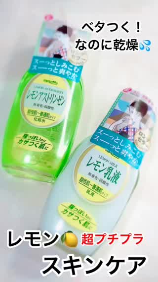 激安！脂っぽいのにカサつく肌に♡レモン化粧水