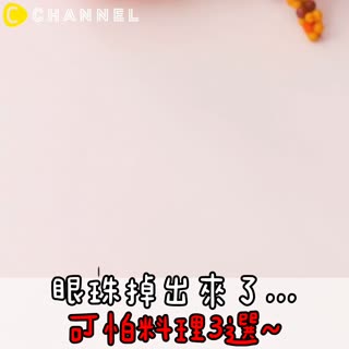眼珠掉出來了..♡可怕料理3選～