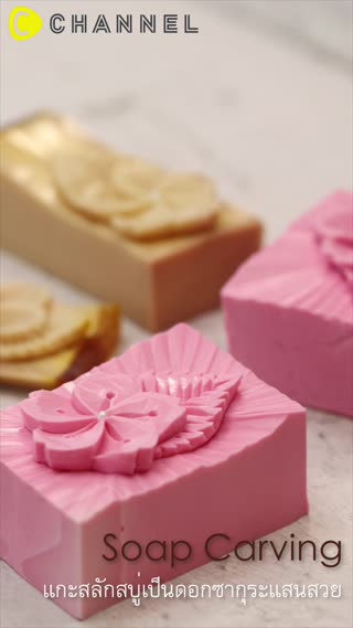 แกะสลักสบู่เป็นดอกซากุระแสนสวย 