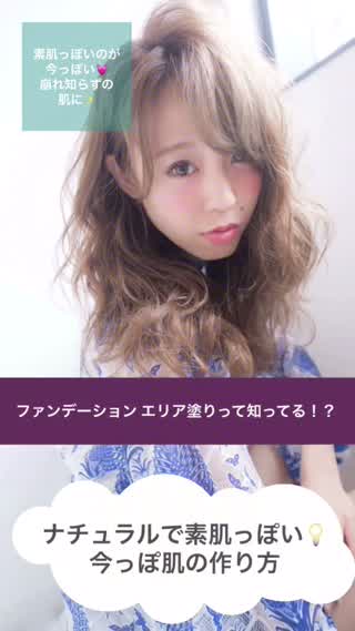 【エリアファンデ！？】カバーしてるのに素肌っぽい！ナチュラル肌の作り方！