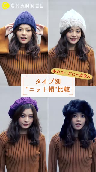 冬のコーデに一点投入！タイプ別ニット帽比較