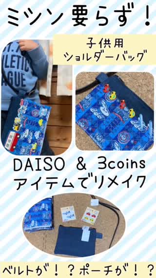 【ミシン不要】DAISO&3coinsで子供用バッグ【超簡単！塗って貼るだけ！】
