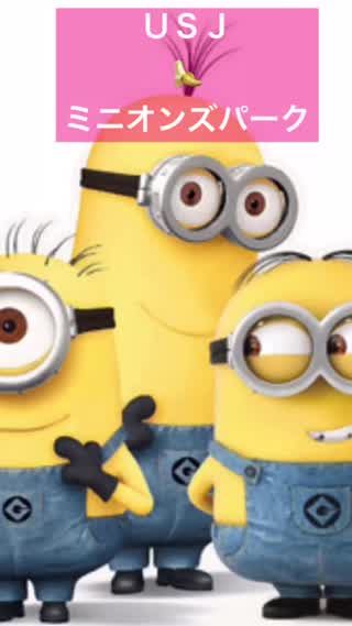 ミニオンズパークに行ってきた(^^)！