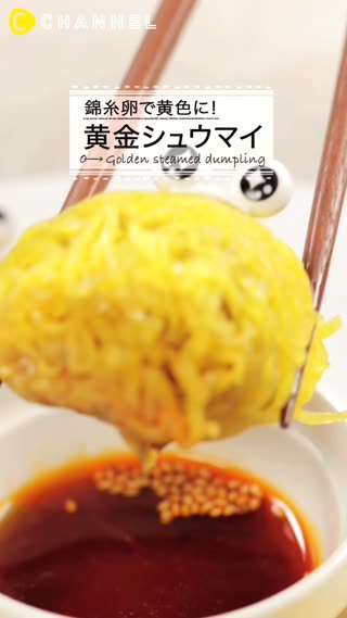 錦糸卵で黄色に！黄金シュウマイ