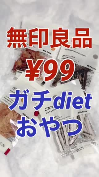 無印¥99ガチdietおやつ集♡