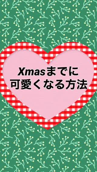 ㊙️Xmasまでに可愛くなる方法❤️🎄