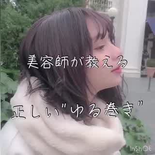 美容師が教える本当に正しいゆる巻き🧸🧸