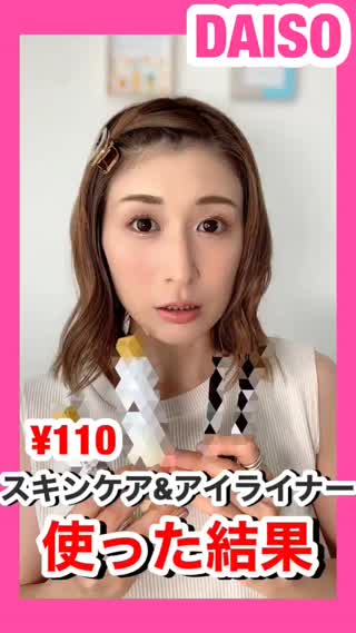 DAISO購入品♡スキンケア〜アイライナー