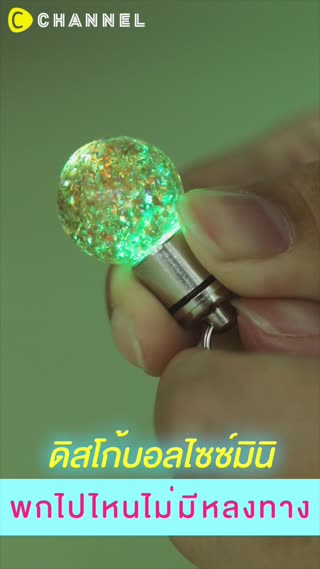 ดิสโก้บอลไซซ์มินิ พกไปไหนไม่มีหลงทาง 