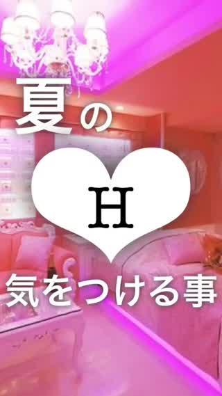 夏の"H"注意点。