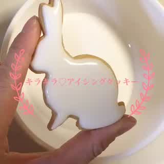 キラキラうさぎのアイシングクッキーつくりかた