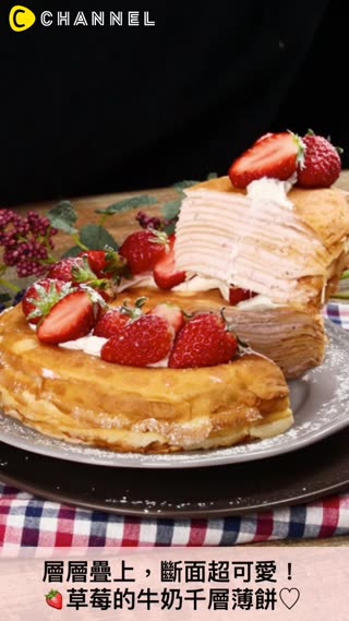 層層疊上，斷面超可愛！草莓的牛奶千層薄餅