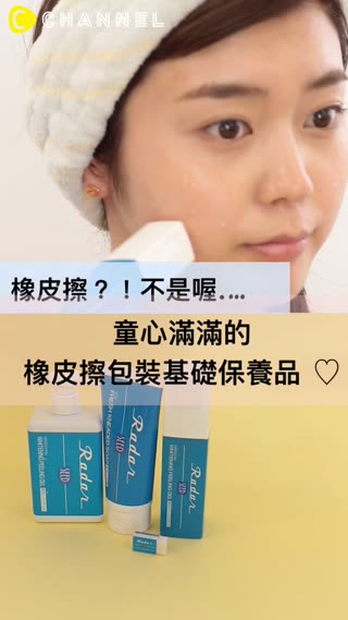 橡皮擦？！不是喔.…童心滿滿的橡皮擦包裝基礎保養品