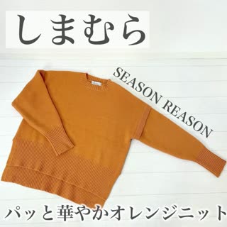 【しまむら】パッと華やか♡オレンジニット着回し