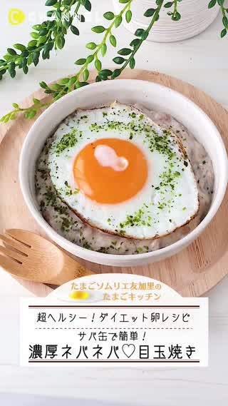 超ヘルシー！濃厚ネバネバ目玉焼き