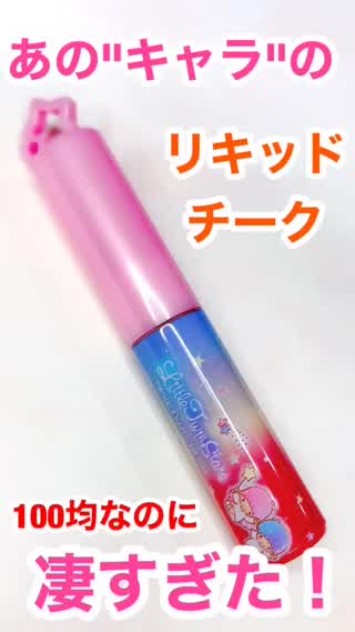 100均🍊orangeリキッドチーク🍊可愛すぎる！