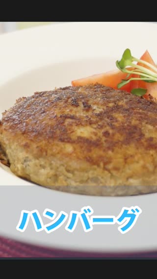 ハンバーグ