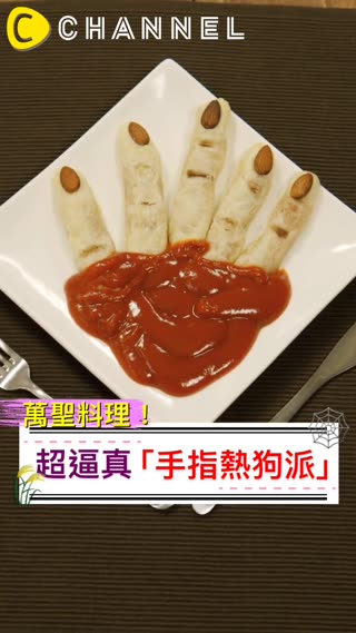 萬聖料理！超逼真「手指熱狗派」★