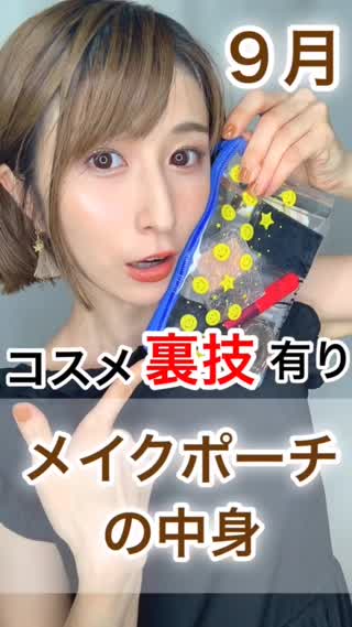 【裏技も公開】9月メイクポーチの中身㊙️【プチプラ8割】