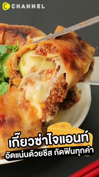 เกี๊ยวซ่าไจแอนท์  อัดแน่นด้วยชีส 