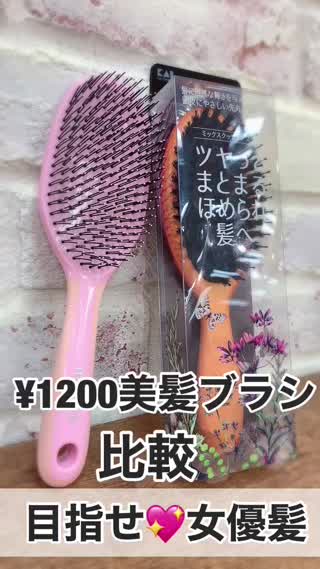 【感動美髪】¥1200の本格ブラシ比較！
