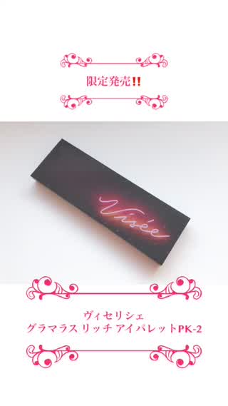 ヴィセの限定パレット『グラマラスリッチアイパレットPK-2』の使い方✨