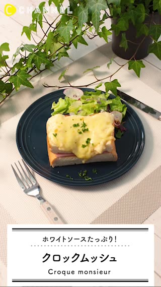 お手軽クロックムッシュ