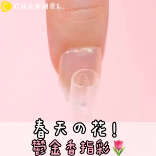 春天の花！鬱金香指彩🌷