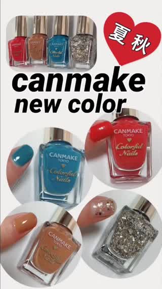 秋夏使える！CANMAKE🆕ネイル大公開！