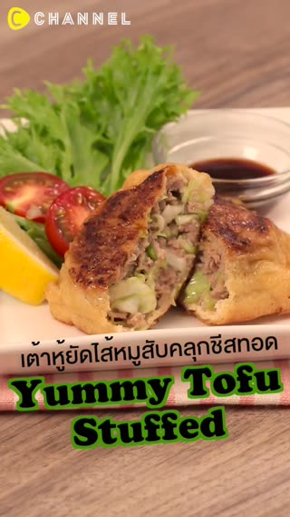 เต้าหู้ทอดยัดไส้หมูสับคลุกชีส