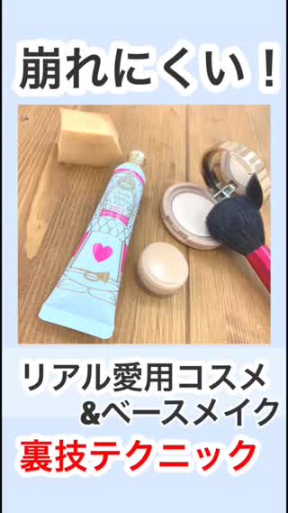 7月♡裏技も⁉︎崩れにくい！ベースメイク&コスメ