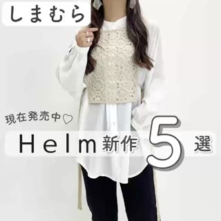 【しまむら】Helm新作5選ご紹介♡