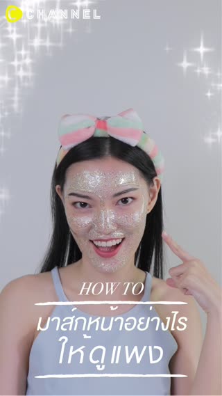 มาส์กหน้าอย่างไรให้ดูแพง 