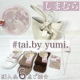 【しまむら】tal by yumi. 購入品6点ご紹介♡
