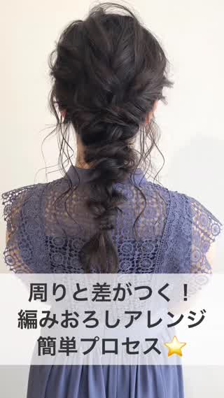 周りと差がつく！『編みおろしアレンジ』簡単プロセス☆