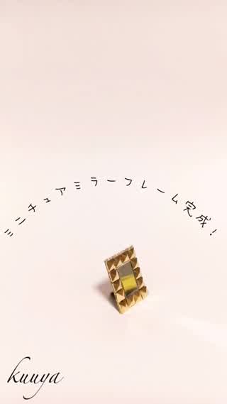 ミニチュアミラーフレーム