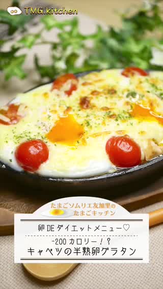 -200カロリー⁈キャベツの半熟卵グラタン