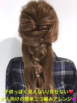 子供っぽく見えない‼️大人向けの簡単三つ編みアレンジ‼️