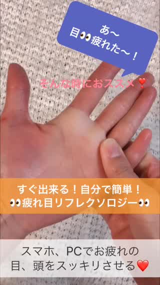 疲れ目に！すぐ出来る！自分で簡単！ハンドリフレクソロジー