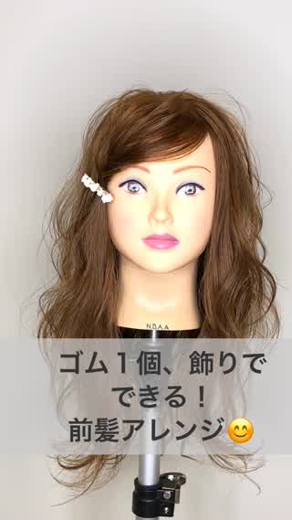 絶対に崩れない！前髪アレンジ！