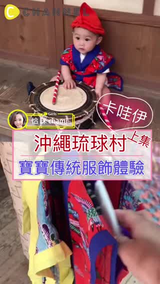 沖繩景點分享 琉球村（上集）-寶寶傳統服飾體驗