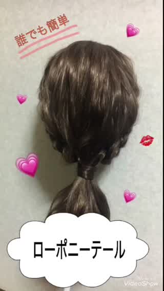 三つ編みで作る！【簡単ローポニーテール】