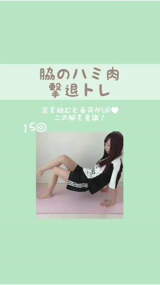 脇のハミ肉撃退トレ