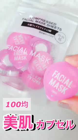 100均♡美肌カプセル